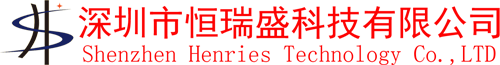 深圳市恒瑞盛科技有限公司
